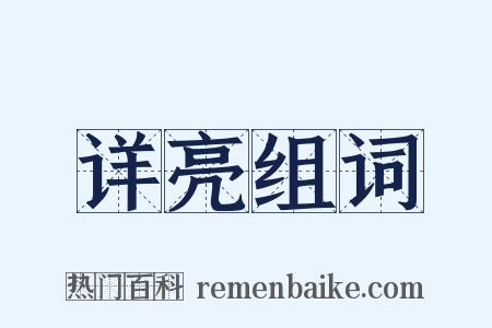 详亮组词是什么意思的图片